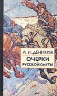 Очерки русской смуты: В 3 книгах.- Книга 2.Т.2. Борьба генерала Корнилова; Т.3. Белое движение...