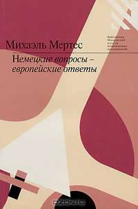 Немецкие вопросы — европейские ответы