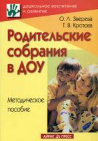 Родительские собрания в ДОУ: Методическое пособие - (Дошкольное воспитание и развитие)