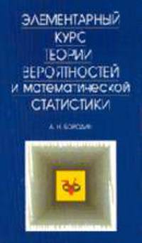 Элементарный курс теории вероятностей и математической статистики Учебное пособие. 6-е изд.,стер. (Серия:'Учебники для вузов. Специальная литература') (ГРИФ)