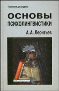 Основы психолингвистики. Учебник для студентов высших учебных заведений. Гриф МО РФ