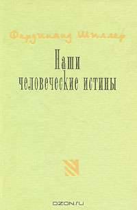 Наши человеческие истины