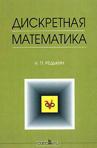 Дискретная математика: Курс лекций для студентов-механиков. - 2-е изд., стер. - (Серия "Учебники для вузов. Специальная литература")