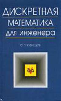 Дискретная математика для инженера. - 5-е изд., стереотип. (Серия:'Учебники для вузов. Специальная литература')