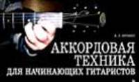 Аккордовая техника для начинающих гитаристов: Популярное руководство. - 3-е изд.