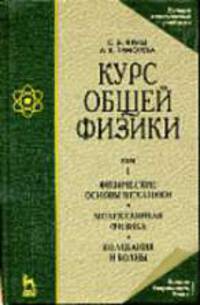 Курс общей физики: Учебник. В 3 т. Т.1. Физические основы механики. Молекулярная физика. Колебания и волны. - 12-е изд. - (Учебники для вузов. Специальная литература) - (Лучшие кла