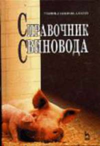 Справочник свиновода: Учебное пособие - (Учебники для вузов. Специальная литература)