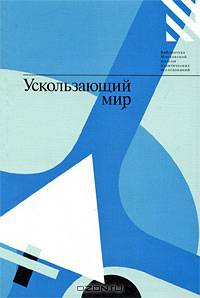 Ускользающий мир