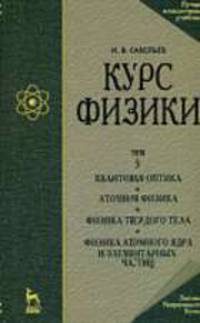 Курс физики: Учебное пособие. В. 3 т. Т.3. Квантовая оптика. Атомная физика. Физика твердого тела. Физика атомного ядра и элементарных частиц. - 2-е изд., стереотип.