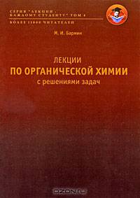 Лекции по органической химии с решениями задач. Учебное пособие