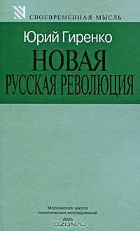 Новая русская революция