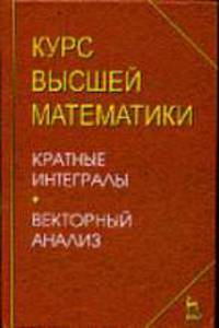 Курс высшей математики. Кратные интегралы. Векторный анализ. Лекции и практикум: Учебное пособие. - 2-е изд., испр. - ('Учебники для вузов. Специальная литература')