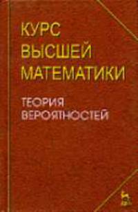 Курс высшей математики. Теория вероятностей. Лекции и практикум: Учебное пособие. - 2-е изд., испр. - (Учебники для вузов. Специальная литература)