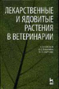 Лекарственные и ядовитые растения в ветеринарии: Учебник - ('Учебники для вузов. Специальная литература')