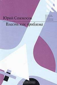 Власть как проблема. Опыт философского рассмотрения