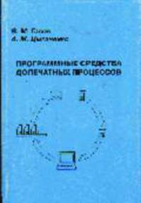 Программные средства допечатных процессов: В 3 кн. Кн.1: Учебое пособие для вузов
