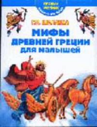 Мифы Древней Греции для малышей - (Первый учебник вашего малыша)