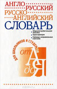 Англо-русский и русско-английский словарь - (Серия "Для школьников и студентов")