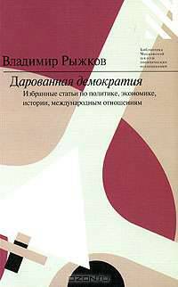 Дарованная демократия
