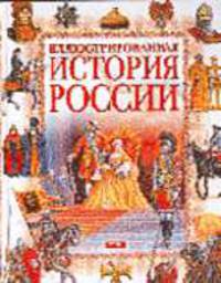 Иллюстрированная история России XIII-XVIII век / Ред. Бушуев А.