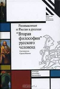 Размышления о России и русских. Выпуск 3. "Вторая философия" русского человека
