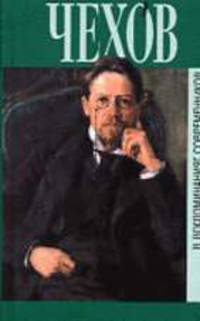 Чехов в воспоминаниях современников - (Биографии и мемуары)