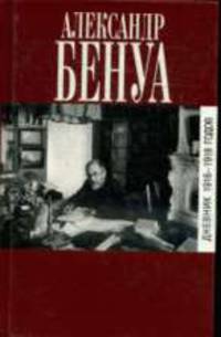 Дневник. 1916-1918 гг.