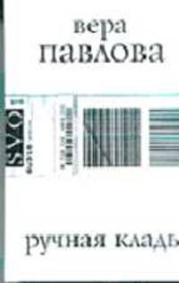 Ручная кладь: Стихи 2004-2005гг. /Павлова В.