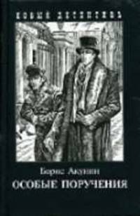 Особые поручения: Роман / Худож. И. Сакуров .