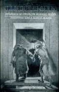 Последние слова великих ине очень великих людей, сказанные ими в земной жизни