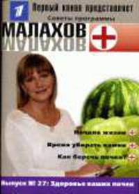 Здоровье ваших почек. - (Советы программы Малахов +)