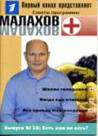 Есть или не есть. Выпуск 28. Малахов +