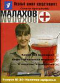 Напитки здоровья (Советы "Малахов+" , вып. 30)