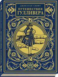 Путешествия Гулливера (подарочное издание)