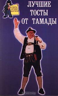Лучшие тосты от тамады - (Советы лучших мастеров)