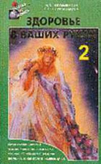 Здоровье в ваших руках. Книга вторая - 4-е изд.