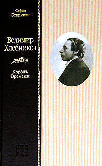 ВЕЛИМИР ХЛЕБНИКОВ. Король Времени. с приложением