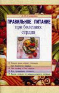 Правильное питание при болезнях сердца