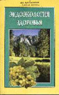 Эндоэкология здоровья. - 2-е изд., перераб. и доп.