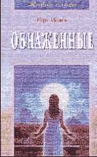 Обнаженные - (Серия "Живое слово")