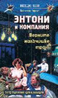 Энтони и компания. Верните мальчишке трон!