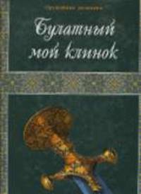 Булатный мой клинок: Фотоальбом / Пер. с англ. И.Ф. Нафтульев /Худож. И.Н.Фатуллаев - (Оружейные реликвии из частных собраний) (в с/о)