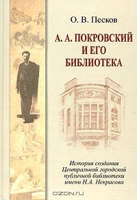 А.А. Покровский и его библиотека. История создания Центральной городской публичной библиотеки имени Н.А.Некрасова (Серия "Специальный издательский проект для библиотек")