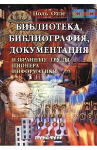 Библиотека, библиография, документация: Избранные труды пионера информатики (Серия "Специальный издательский проект для библиотек")