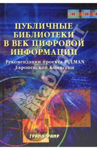 Публичные библиотеки в век цифровой информации: Рекомендации проекта PULMAN Европейской Комиссии /Под ред. Л.А. Казаченковой. - (Специальный издате..