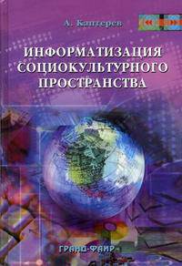 Информатизация социокультурного пространства (Cерия "Специальный издательский проект для библиотек")