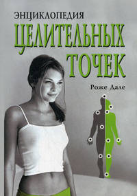 Энциклопедия целительных точек (мягк.обл.)