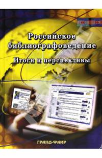 Российское библиографоведение итоги и перспективы. Сборник научных статей. (Серия:'Специальный издательский проект для библиотек')