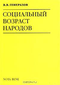 Социальный возраст народов (Серия: "Свобода мысли")