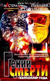 Гений смерти - (Мастера остросюжет.прозы)